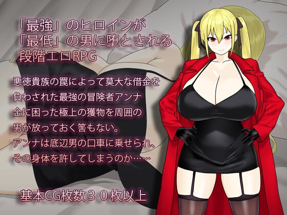 淫堕の冒険者アンナ～最強の冒険者が底辺男の女になるまで～ [もりもり屋]