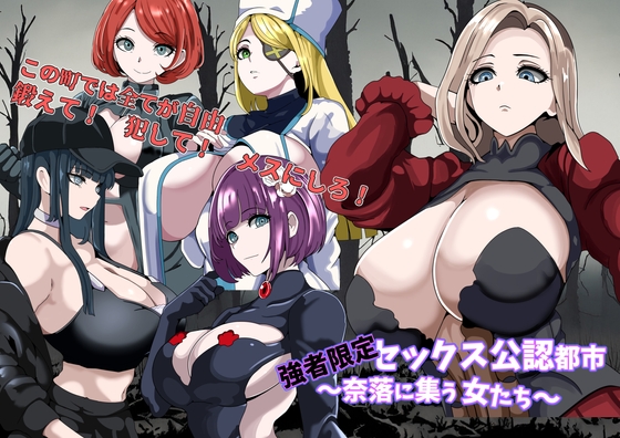 強者限定セックス公認都市～奈落に集う女たち～ [5959]