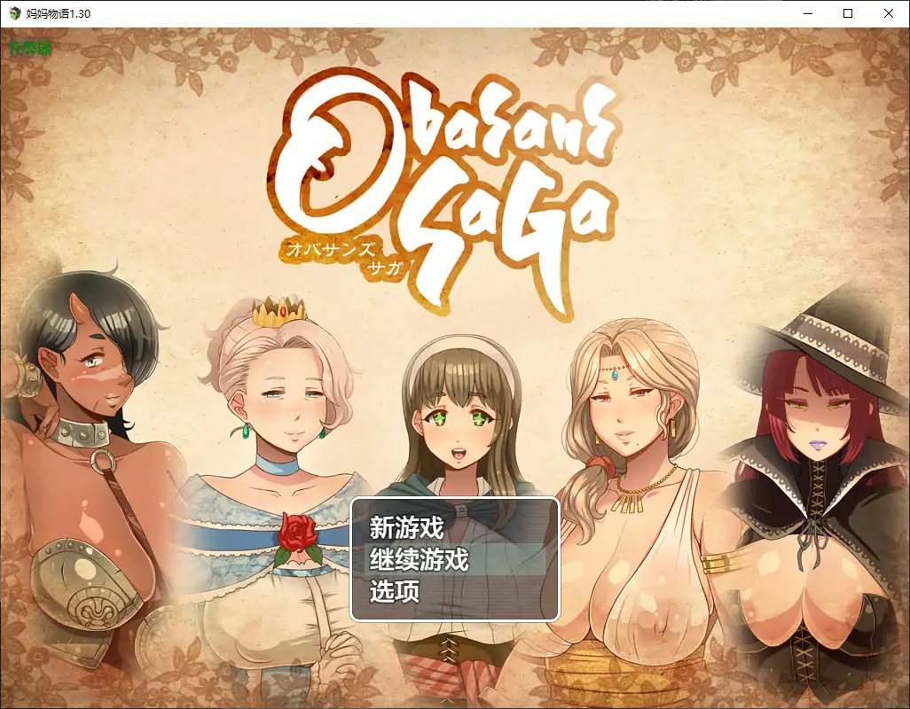 【日系RPG/AI汉化/熟女】妈妈物语1.30 AI汉化版【PC+安卓/1.99G】 封面图 1