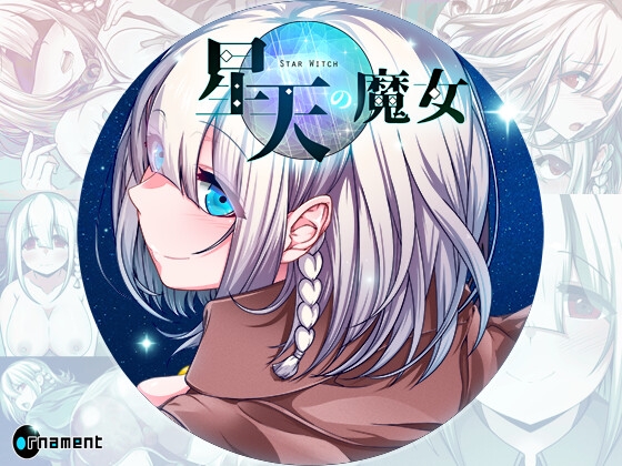 星天の魔女 [ornament]