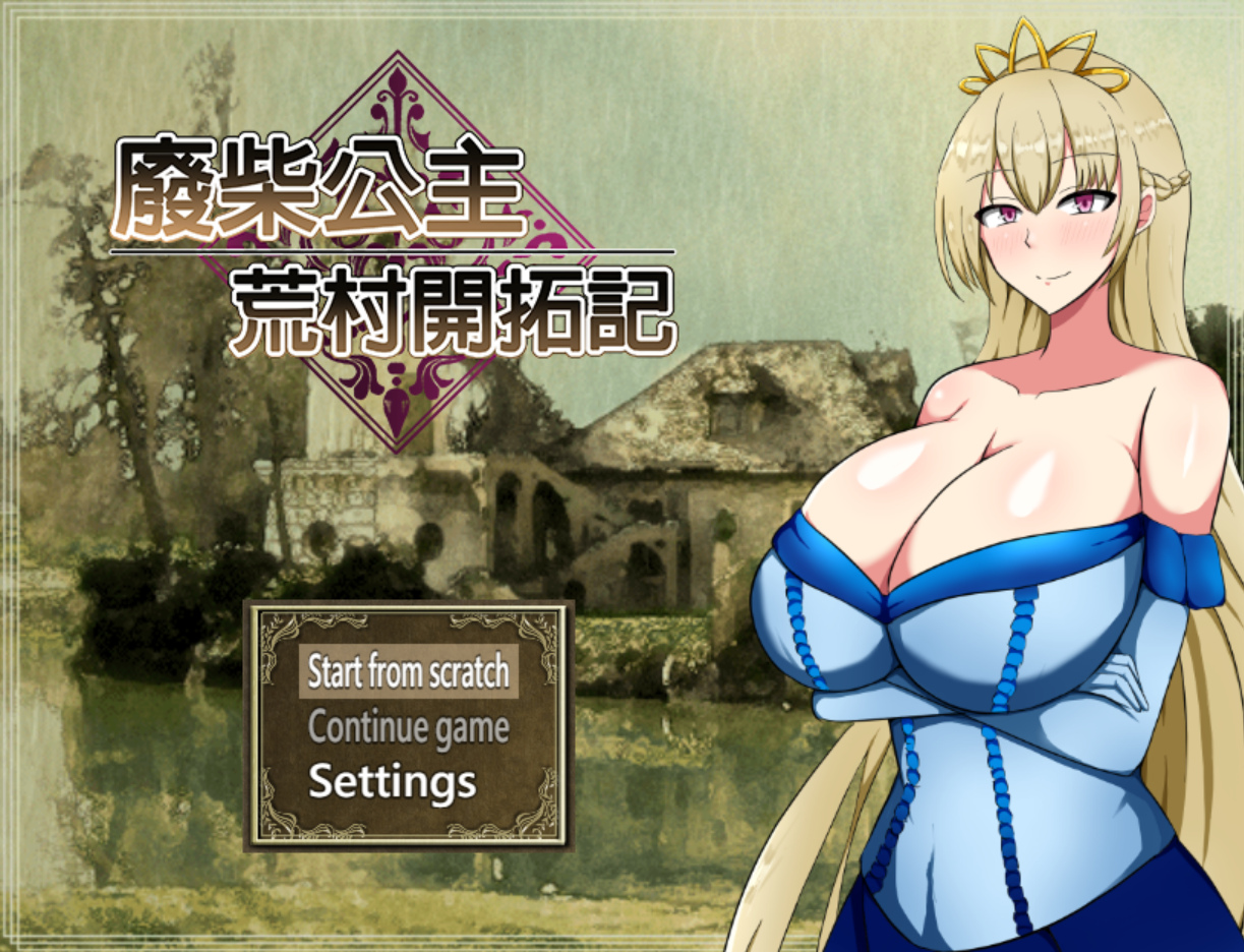 新作[精品日式RPG] 废柴公主荒村开拓记 官中步兵版 [980M]