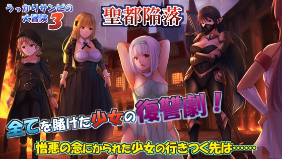 うっかりサンピの大冒険3 [おれんジル]