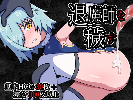 退魔師を穢す [HHHakaHHH]