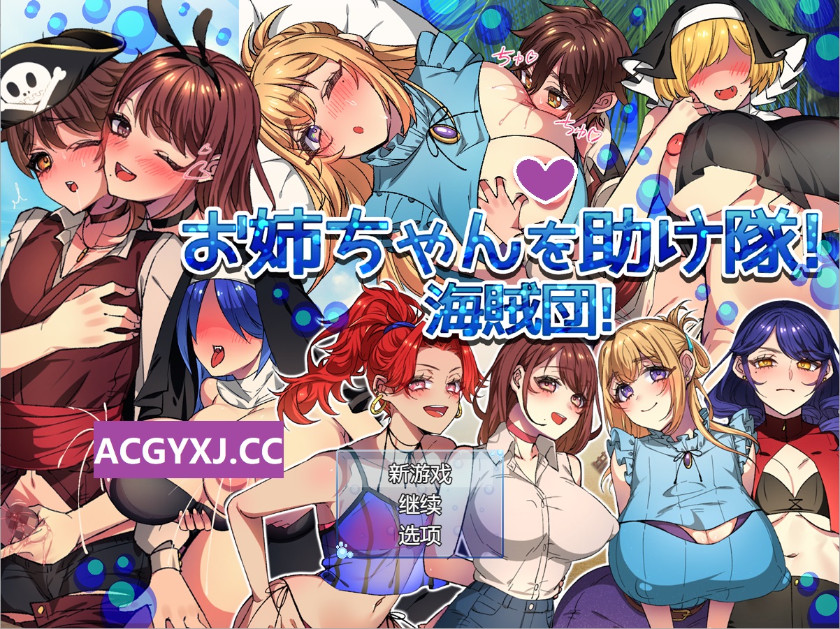 增添AZ[探索RPG/姐姐x正太] NTR-姐姐救援队！海贼团！お姉ちゃんを助け隊!海賊団! v1.1 内嵌AI汉化版 [PC+安卓-1.50M]