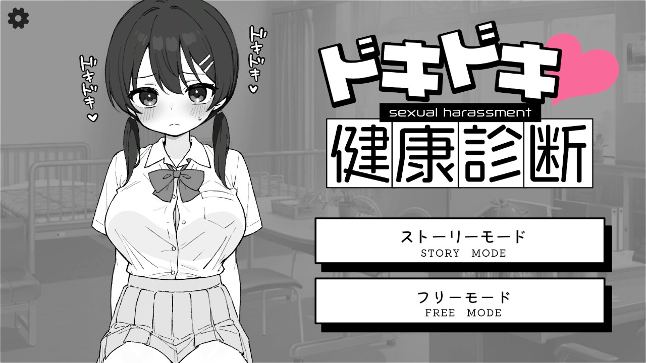 新作[互动SLG/触摸抚摸/动态] 心跳不已！性骚扰健康检查 ドキドキ!セクハラ健康診断 机翻版 [2.0G]