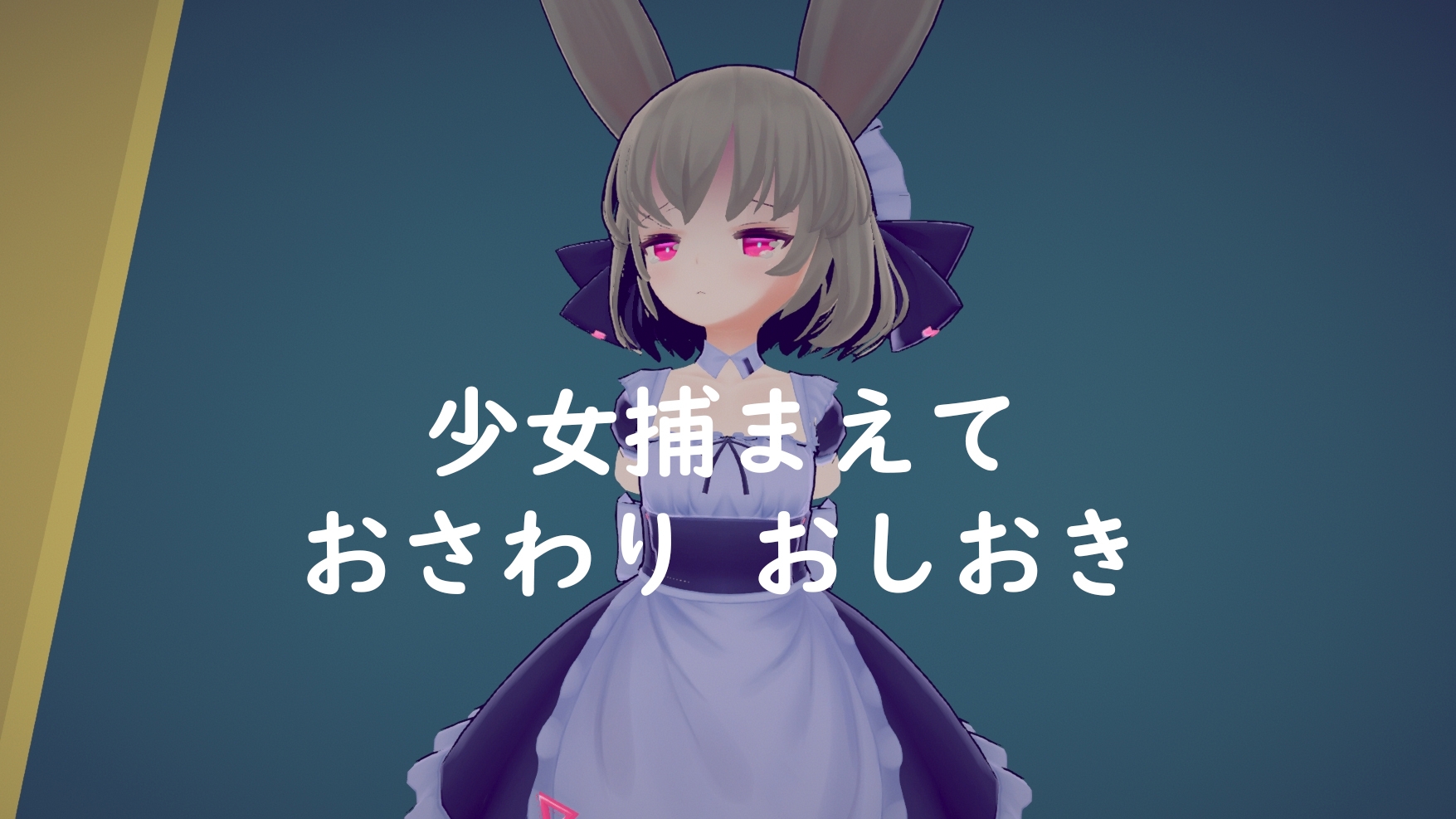 少女誘拐日記 おさわり調教 [绅士クラブ]