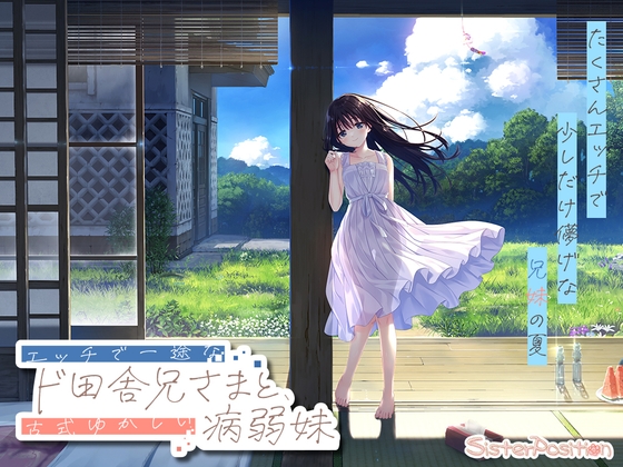 エッチで一途なド田舎兄さまと、古式ゆかしい病弱妹 [Whisp]