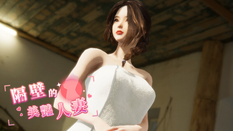 更新[互动SLG/3D作品/全动态] 隔壁的美艳人妻 The Wife Next Door v1.19 Steam官中步兵正式版+存档 [11.0G]