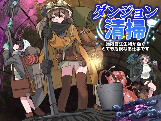 ダンジョン清掃 胎内寄生生物が蠢くとても危険なお仕事です [REP!]