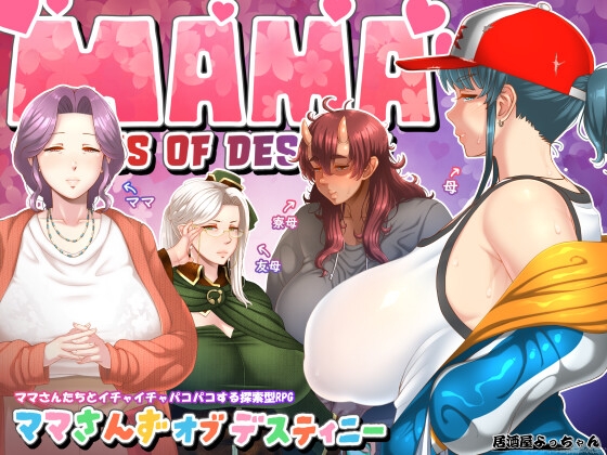 新作[日式RPG/人妻熟女/巨乳爆乳] 妈妈们的命运 ママさんず オブ デスティニー AI汉化版 [2.40G]