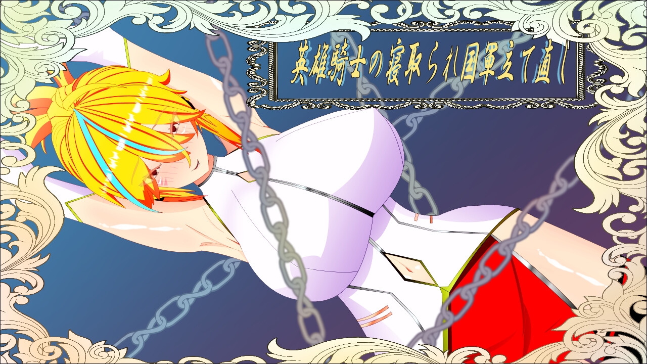 ウィルネスト物語 英雄騎士の寝取られ国軍立て直し [鯖缶パスタ酢]