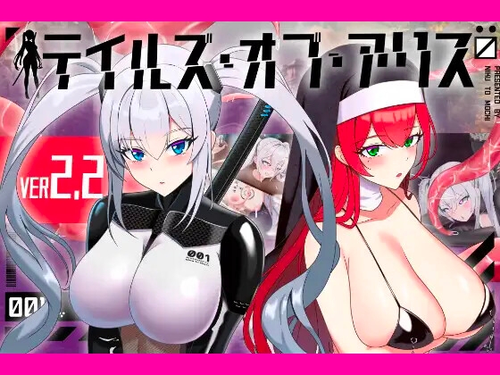 テイルズ・オブ・アリス [肉と餅]