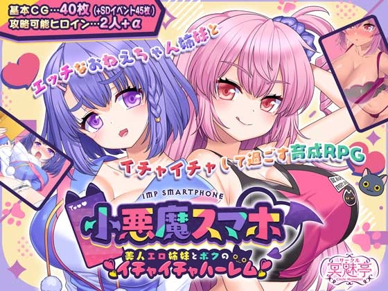 小悪魔スマホ ～ 美人エロ姉妹とボクのイチャイチャハーレム [サークル冥魅亭]