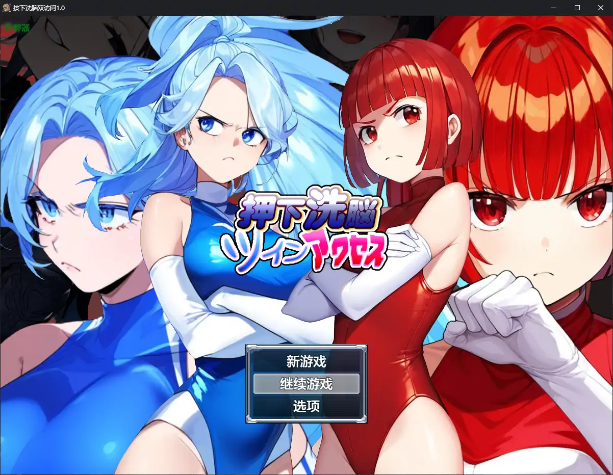 【日系RPG/AI汉化/洗脑】按下洗脑双访问1.0 AI汉化版【PC+安卓/0.59G】 封面图 1