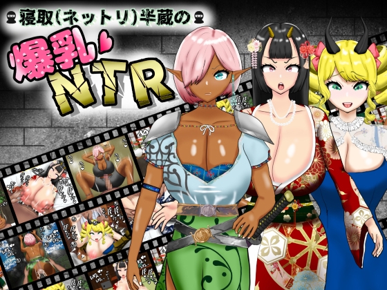 寝取(ネットリ)半蔵の爆乳NTR [ポンドゥ紅葉]