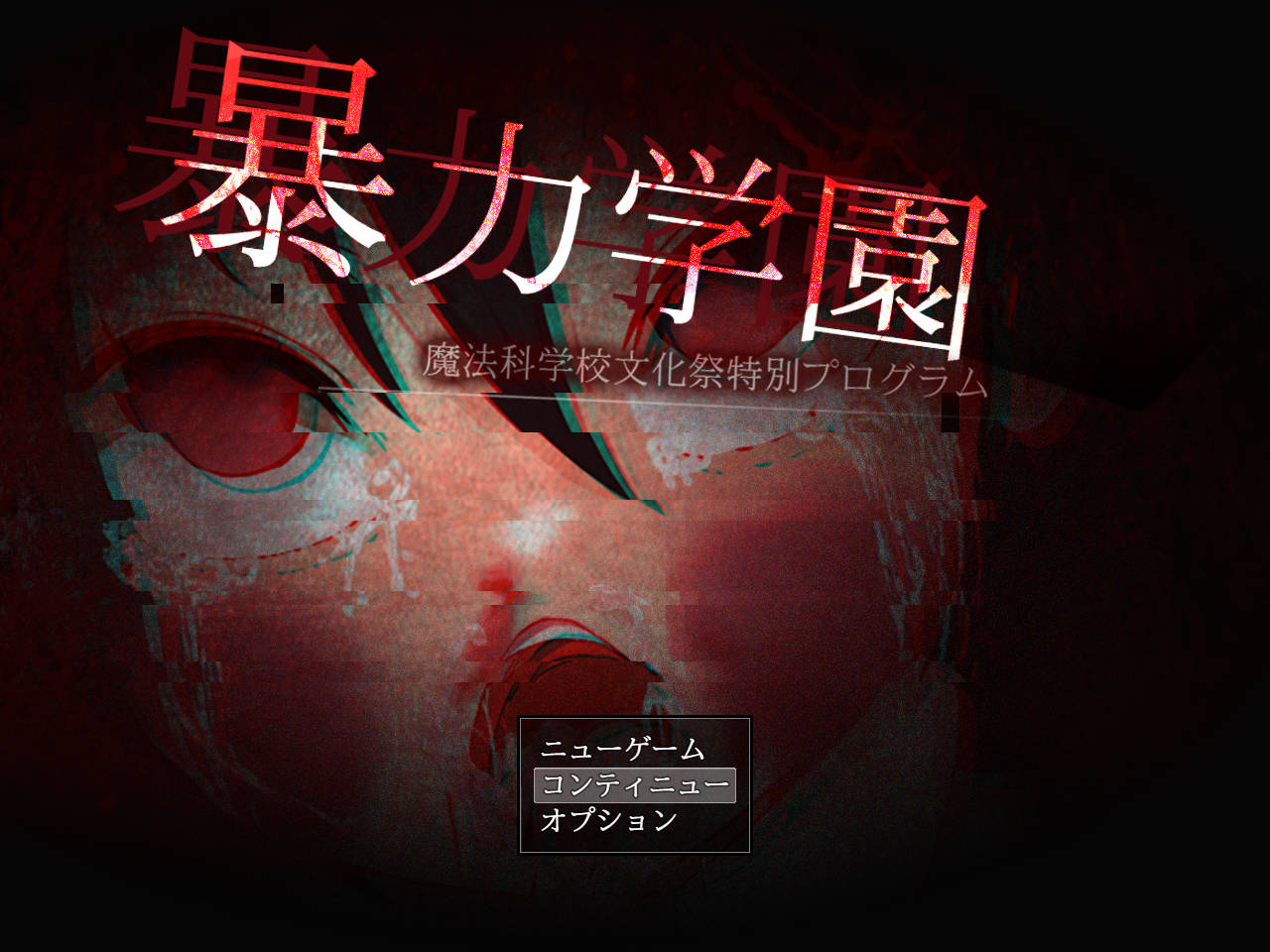 增添AZ[日式RPG/重口/暴力/虐待] 暴力学园 暴力学園～魔法科学校文化祭特別プログラム～ AI汉化版 [3.20G]