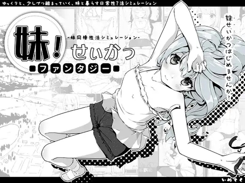 [更新]【养成互动SLG/抚摸/睡X】妹相随～黑白世界的缤纷冒险～（妹!せいかつ～ファンタジー～）V2.02 STEAM官中+DLC【900MB】