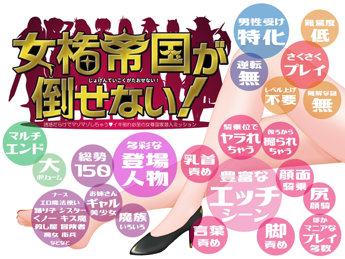 女権帝国が倒せない！‐誘惑だらけでマゾマゾしちゃうvイキ倒れ必至の女尊国家潜入ミッション‐ [トリコロールゲームズ]