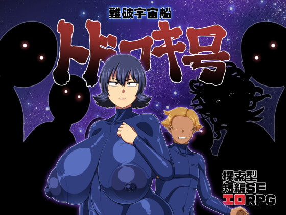 難破宇宙船トドロキ号 [夏中症]