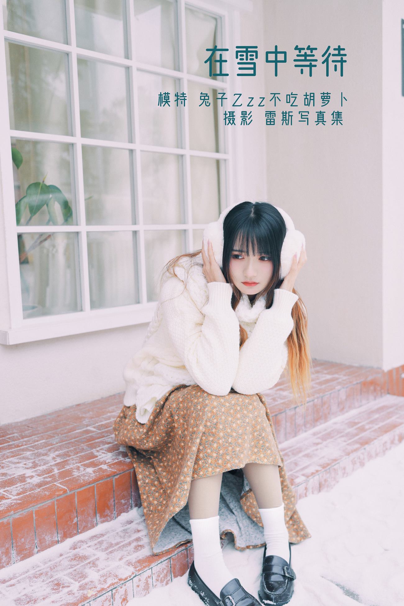 人气Coser@兔子Zzz不吃胡萝卜 在雪中等待[34P/126MB]插图1