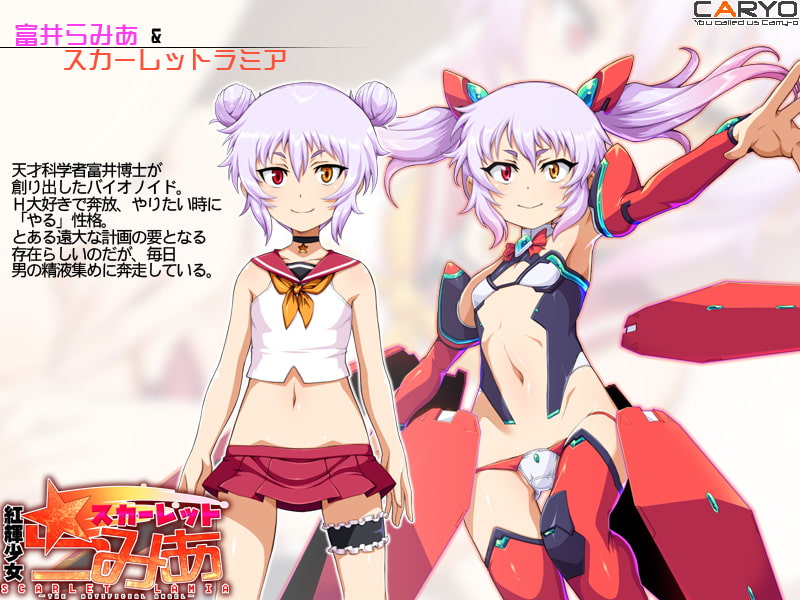 紅輝少女スカーレットラミア [CARYO]