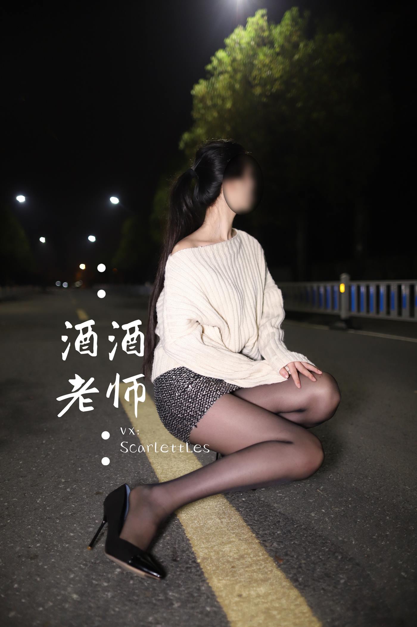 美腿博主@酒酒老师 《黒丝老师深夜秀腿》 [63P/90M]插图1