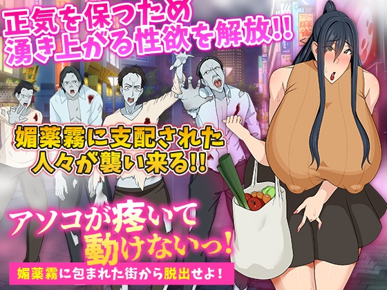 アソコが疼いて動けないっ!媚薬霧に包まれた街から脱出せよ! [Octopus army corps]