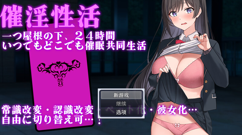 DL11月新作【探索RPG/日常生活/制服JK】催淫性活 V1.01 AI汉化【PC+安卓-800MB】