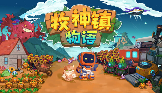 Steam 上的牧神镇物语