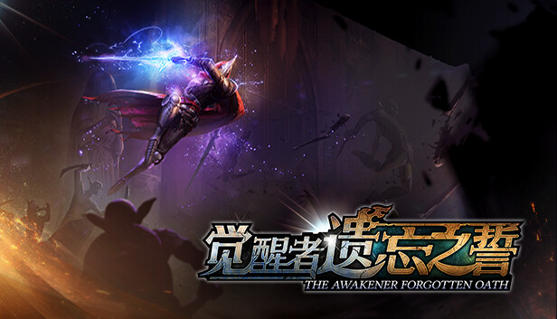 Steam 上的觉醒者：遗忘之誓