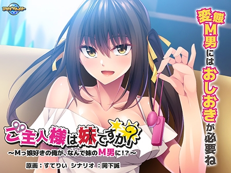 ご主人様は妹ですか？～Mっ娘好きの俺が、なんで妹のM男に！？～ [アパタイト]