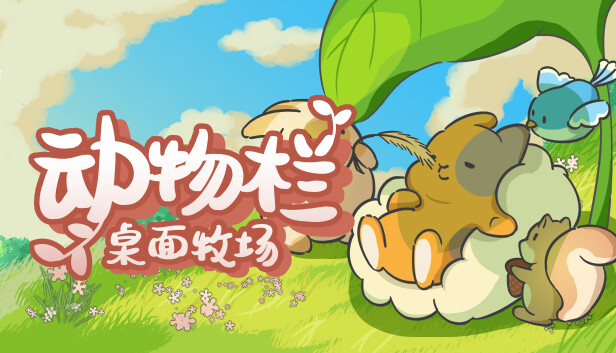 Steam 上的动物栏：桌面牧场