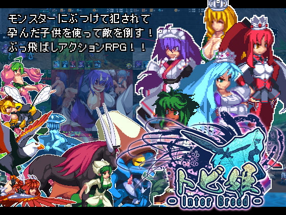 トビ姫 - Inter Breed - [暗黒郷物語]