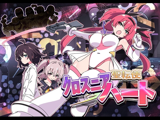 更新[日式SLG/战斗H/恶堕] 圣转使克罗斯尼亚之心 聖転使クロスニアハート Ver1.0.6 机翻版 [6.30G/]