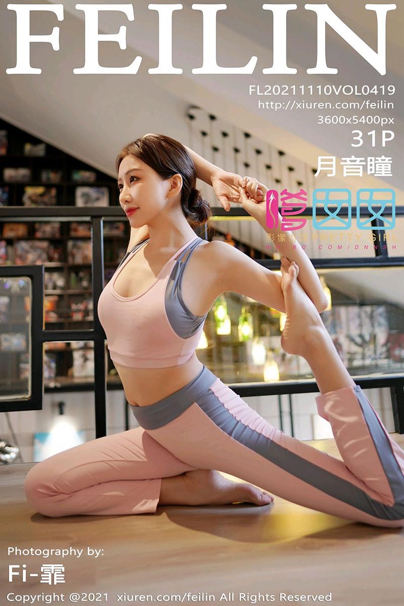 [Feilin嗲囡囡]2021.11.10 VOL.419 月音瞳[31+1P/261MB]插图2