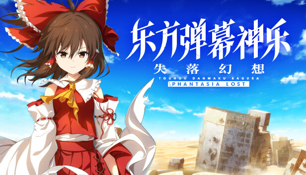 Steam 上的东方弹幕神乐失落幻想
