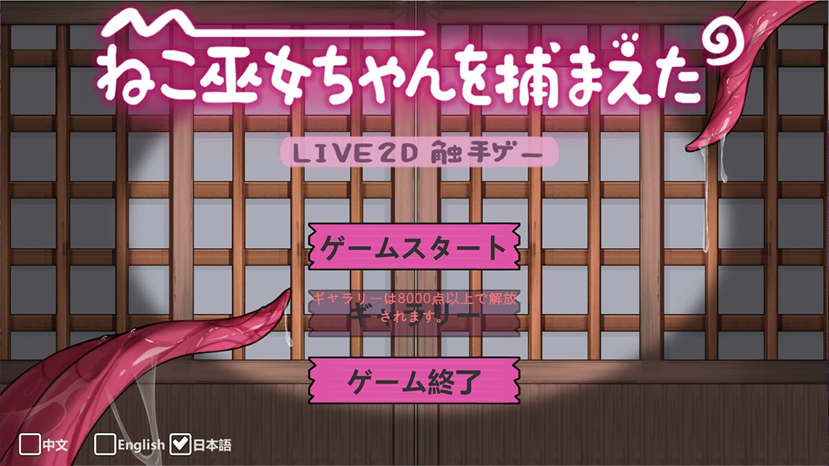 ねこ巫女ちゃんを捕まえた!～Live2D触手ゲーム～ [KO社]