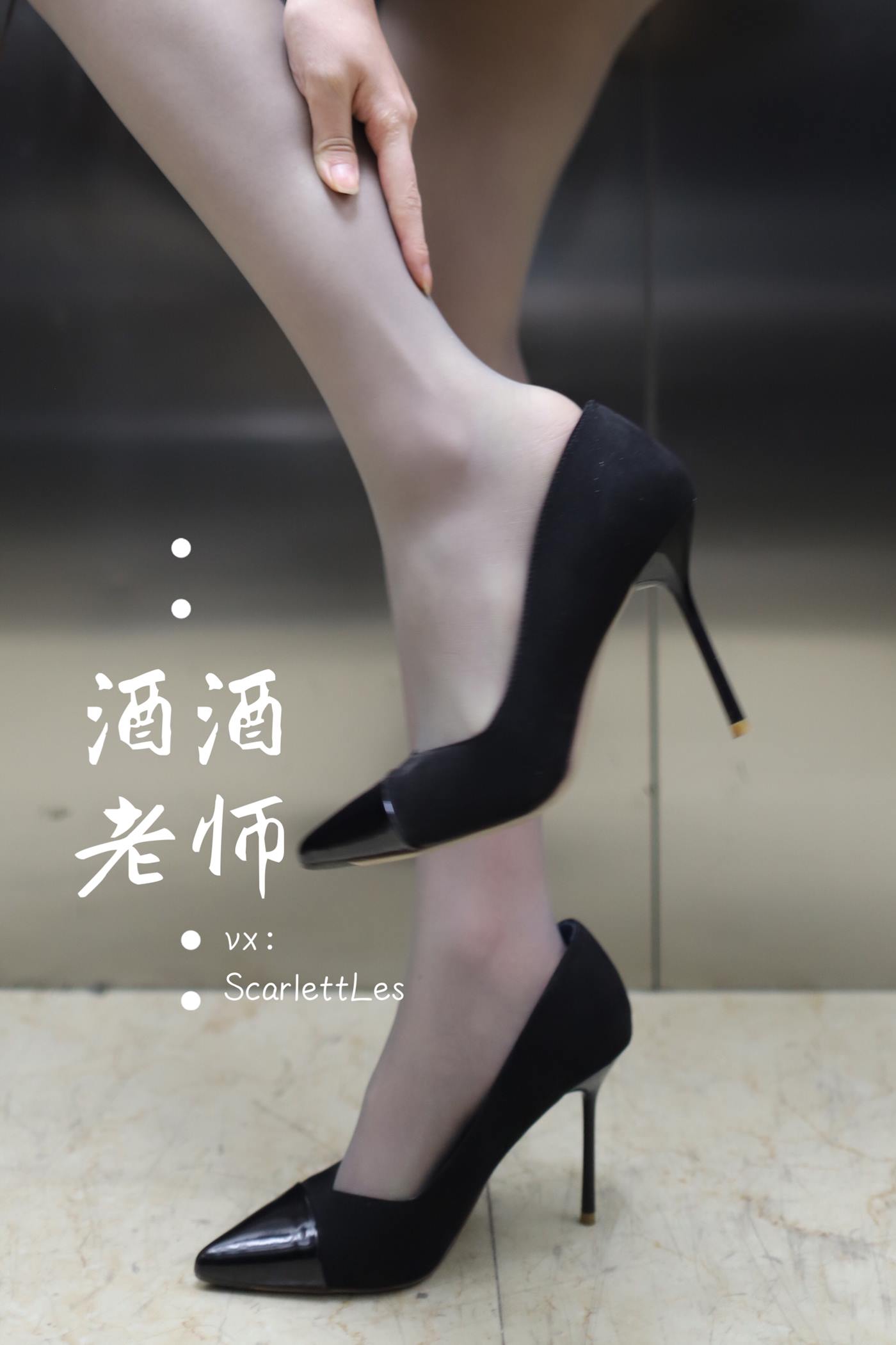 美腿博主@酒酒老师 老师的电梯灰丝秘事 [60P/131M]插图1