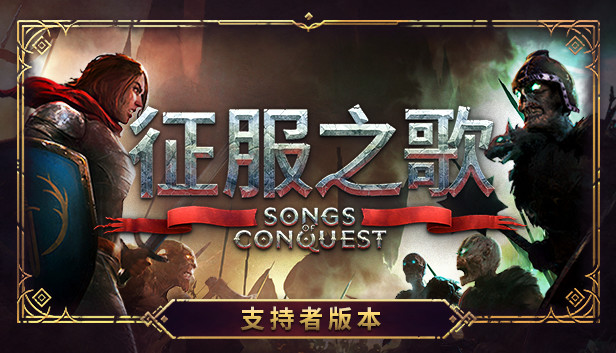 Steam 上的征服之歌- 支持者包